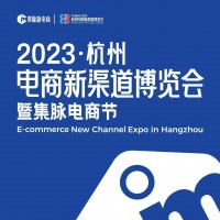 2023年杭州第四屆電商新渠道博覽會暨集脈電商節