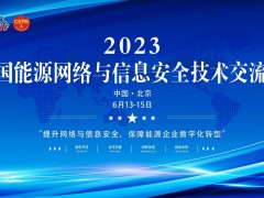 2023年6月13-15日在北京召開“2023中國能源網絡與信息安全技術交流會”