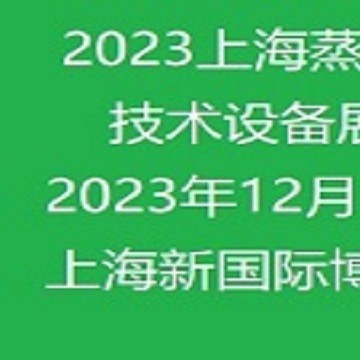 2023上海國際蒸汽節(jié)能技術設備展覽
