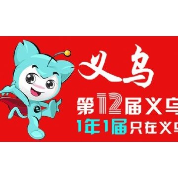2024義烏跨境電商博覽會(huì)