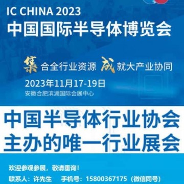 IC CHINA 2023中國國際半導(dǎo)體博覽會(huì)