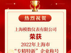 喜報！模數儀表榮獲2022年度上海市“專精特新”企業稱號！