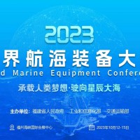 官網2023世界航海裝備大會/福州航海展