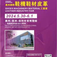 2024廣州國際鞋機鞋材皮革工業(yè)展