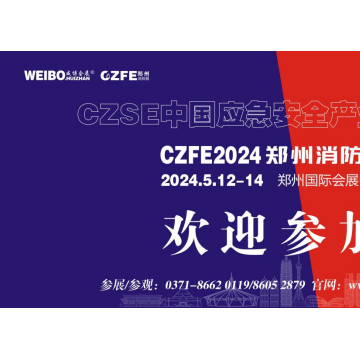 2024中國消防展|中部消防展|鄭州消