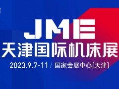 2023JME天津國際機床展  金九月 望津門