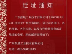 遷址喜訊！廣東派晟工業技術有限公司進駐黃埔科技總部港，掀開全新發展篇章