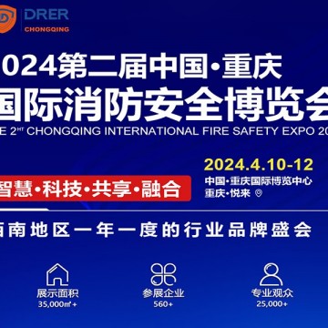 2024中國·重慶國際消防安全博覽會