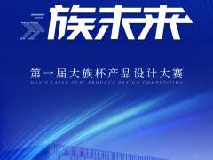 大族激光第一屆“大族杯”產品設計大賽圓滿收官！
