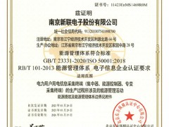 新聯電子用電信息采集系列終端獲得能源管理體系認證