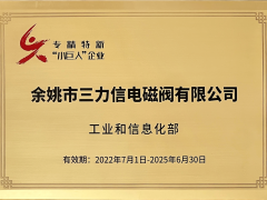 三力信電磁閥在寧波參加國家級專精特新"小巨人"企業授牌儀式