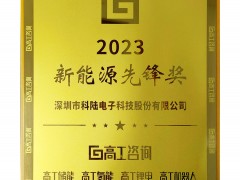 科陸喜獲“2023 新能源先鋒獎(jiǎng)”榮譽(yù)
