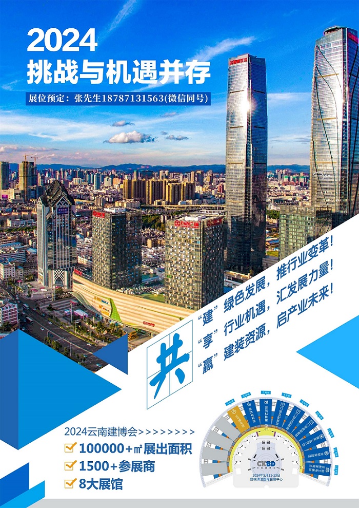 1691751841109380.jpg 2024云南建博會宣傳圖.jpg