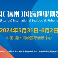 福州漁博會|2024中國（福州）國際漁業博覽會|福建預制菜展