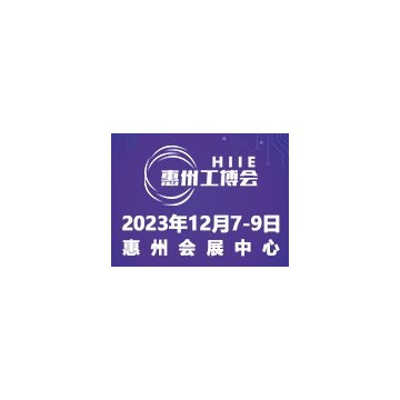 2023惠州國際工業(yè)博覽會