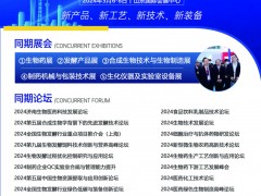 2024第12屆國際生物發酵產品與技術裝備展（濟南展）簡介