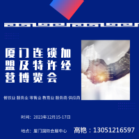 2023福建廈門連鎖加盟及特許經營博覽會