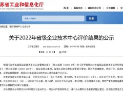 江蘇省級企業技術中心年度評價公布，新聯電子獲評“優秀”
