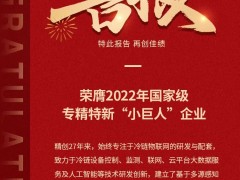 守護全球生命科學、食品冷鏈安全，精創電氣榮獲國家級專精特新小巨人