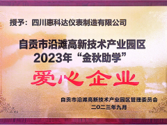 “園企同行，攜手筑夢”——惠科達儀表榮獲自貢市沿灘高新技術產業園區2023年金秋助學愛心企業