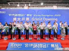 華南治污好豐景，第八屆中國環(huán)博會(huì)廣州展今日啟幕