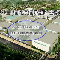北京健康展-2024第32屆中國國際健康產業展會
