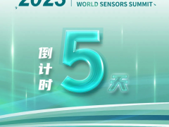 倒計時5天！大咖云集，主旨報告會搶先看！