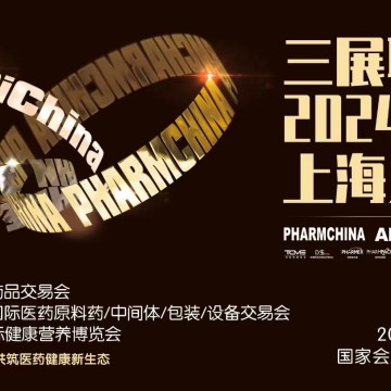 2024年上海國藥會展位預(yù)定&春季藥交