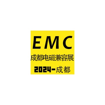 2024成都國際電磁兼容暨微波展覽會