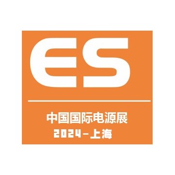 2024中國國際電源及配套產品展覽會