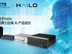 研華攜手Hailo，擴展高算力邊緣 AI 產品組合