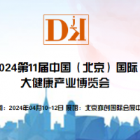 2024年中國北京國際大健康產(chǎn)業(yè)展覽會(huì)|保健特醫(yī)食品包裝展區(qū)