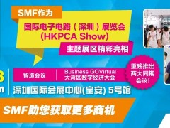 SMF主題區與全球最大線路板展HKPCA Show 一同亮相，重磅推出兩大同期會議！12月6-8日深圳見！