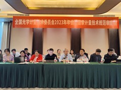 蘇州市計量測試院參加全國光學計量技術委員會2023年度年會