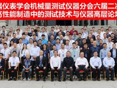 中國儀器儀表學(xué)會(huì)機(jī)械量測試儀器分會(huì)六屆二次理事會(huì)暨高性能制造中的測試技術(shù)與儀器高層論壇在西安舉辦