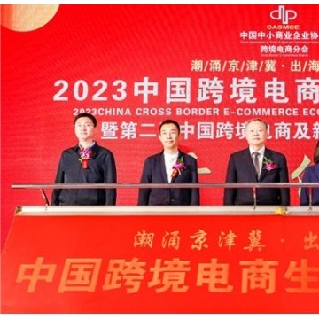 2023中國（北京）跨境電商生態創新