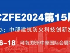第15屆鄭州國際消防應急博覽會 五折參展優(yōu)惠倒計時（11月30日截止）
