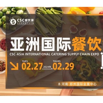 CSC亞洲國際餐飲食材展鄭州展