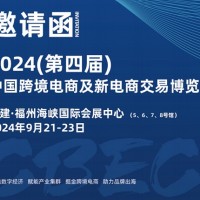萬商云集有福之州-2024第四屆CBEC跨博會(huì)邀請(qǐng)您參加