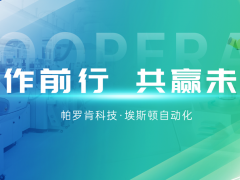 帕羅肯科技牽手埃斯頓機器人