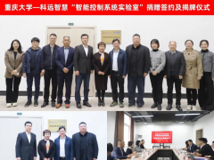 產(chǎn)教融合 共育人才丨科遠(yuǎn)智慧向重慶大學(xué)捐贈智能控制系統(tǒng)實驗室