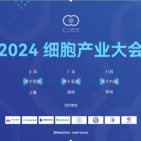 2024第十四屆（上海）細胞產業大會