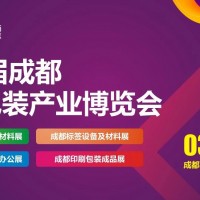 2024第14屆成都印刷包裝產(chǎn)業(yè)博覽會