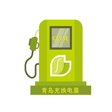 第二屆中國（青島）國際充電站(樁) 