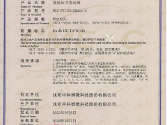 中科博微智能壓力變送器 NCS-PT105IIM 通過(guò)防爆產(chǎn)品認(rèn)證