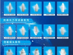 泰州日晨氟塑的四氟防腐儀表配件的優勢