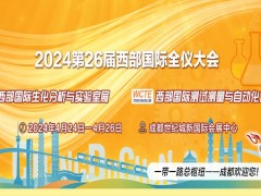 2024第26屆西部生化分析博覽會(huì)將于4月中旬在成都隆重舉辦