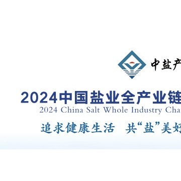 2024中國鹽業(yè)全產(chǎn)業(yè)鏈博覽會(huì)
