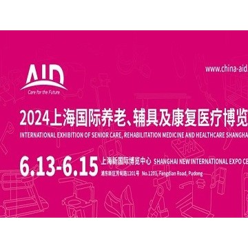 2024第18屆上海國際養老、輔具及康