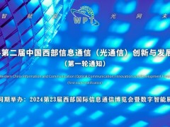 2024第二屆中國西部信息通信（光通信）創新與發展論壇